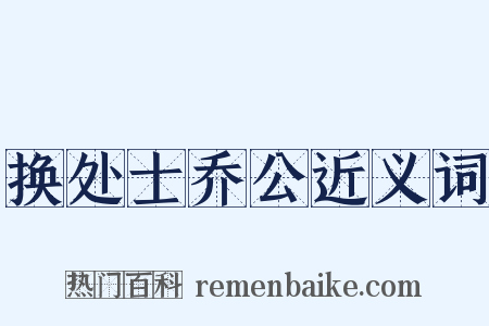 换处士乔公近义词是什么意思的图片